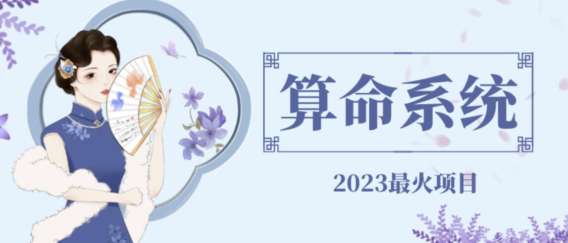 外面卖1888的2023最火算命测算系统源码搭建教程【源码+教程】-知享知识库