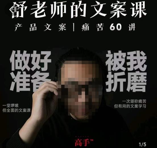 舒老师的文案课，产品文案痛苦60讲，用户视角形成正确文案观，让你写文案突飞猛进-知享知识库