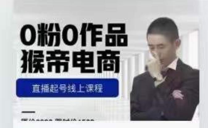 猴帝是7月份1600线上课更新两节，0粉0作品，直播起号线上课程-知享知识库