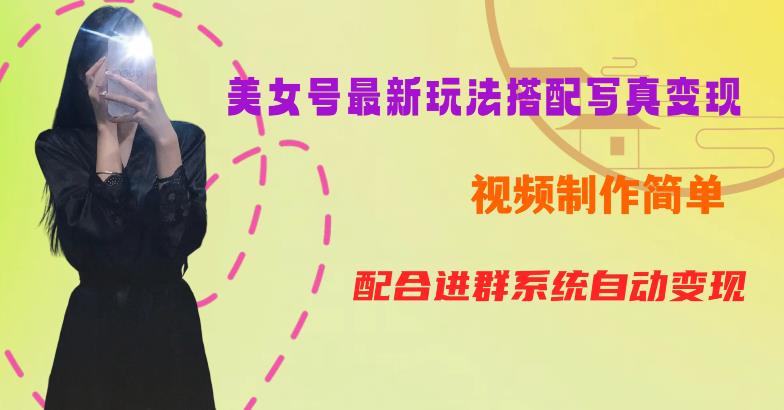 YY短视频系列美女号第五期-超简单九宫格视频+写真变现教程，一周内实现日收益300-500【揭秘】-知享知识库