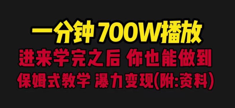 一分钟700W播放进来学完你也能做到保姆式教学暴力变现（教程+83G素材）【揭秘】-知享知识库