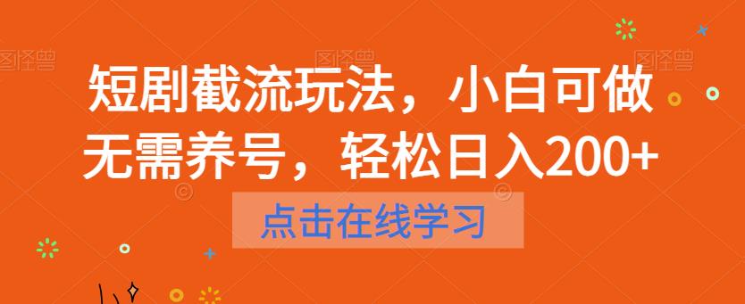 短剧截流玩法,小白可做无需养号,轻松日入200+-知享知识库