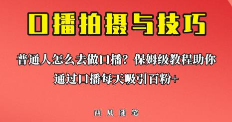 普通人怎么做口播？保姆级教程助你通过口播日引百粉【揭秘】-知享知识库