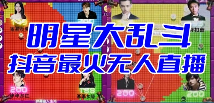 明星大乱斗–2023抖音最新最火爆弹幕互动游戏【开播教程+起号教程+对接报白等】-知享知识库