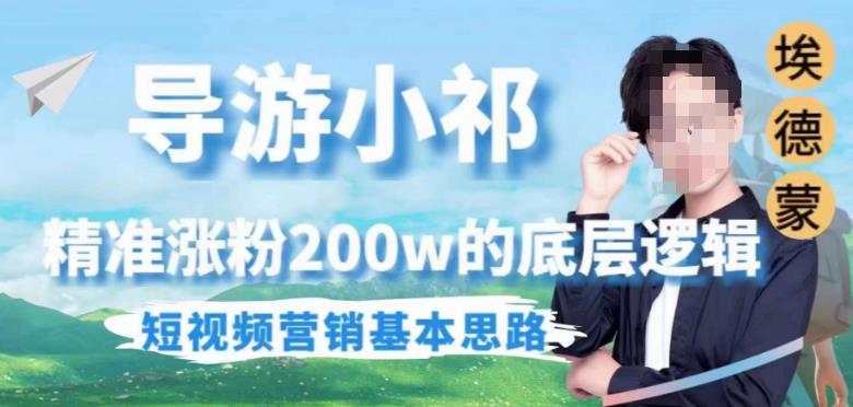 埃德蒙导游小祁，精准涨粉200w的底层逻辑，短视频营销基本思路-知享知识库