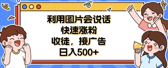 利用会说话的图片快速涨粉，收徒，接广告日入500+【揭秘】-知享知识库