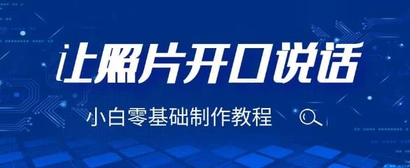 3分钟让图片开口说话,保姆级视频教程(附免费制作工具)【揭秘】-知享知识库