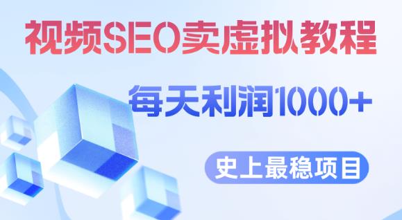 视频SEO出售虚拟产品每天稳定2-5单利润1000+史上最稳定私域变现项目【揭秘】-知享知识库