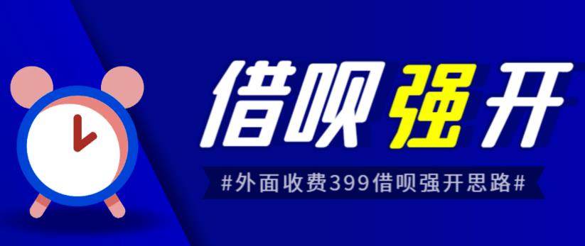 外面收费的388的支付宝借呗强开教程，仅揭秘具体真实性自测-知享知识库
