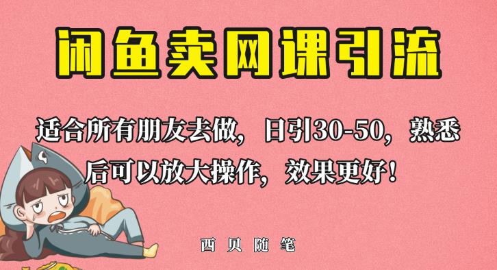 外面这份课卖698，闲鱼卖网课引流创业粉，新手也可日引50+流量【揭秘】-知享知识库
