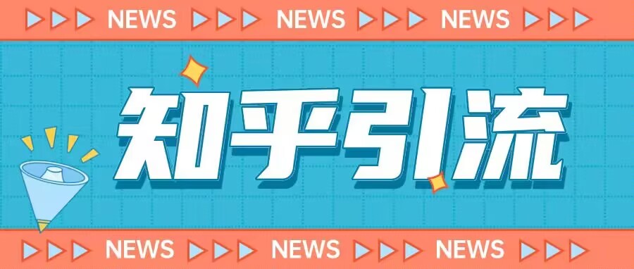 价值999的23年知乎引流课程,小白也能轻松日引200+粉-知享知识库
