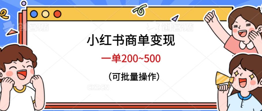 小红书商单变现,一单200~500,可批量操作【仅揭秘】-知享知识库