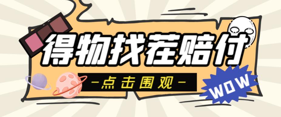 外面收费288的得物最新找茬“无限”撸红包玩法，单号至少撸200+【揭秘】-知享知识库