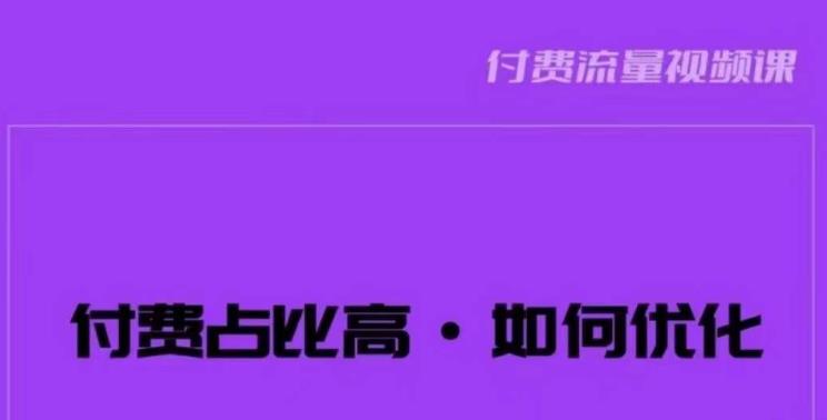 波波-付费占比高，如何优化？只讲方法，不说废话，高效解决问题！-知享知识库