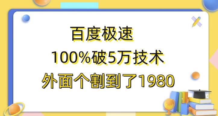 百度极速版百分之百破5版本随便挂外面割到1980【揭秘】-知享知识库