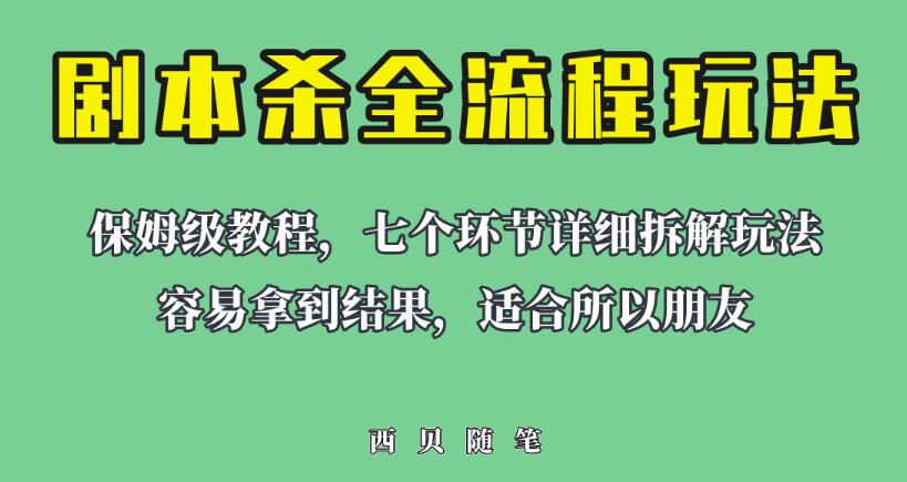 适合所有朋友的剧本杀全流程玩法,虚拟资源单天200-500收益!【揭秘】-知享知识库