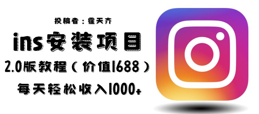 外面收费1688的蓝海ins安装项目2.0每天轻松收入1000+【揭秘】-知享知识库