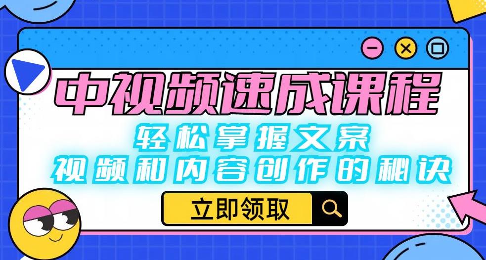 中视频速成课程：轻松掌握文案、视频和内容创作的秘诀-知享知识库