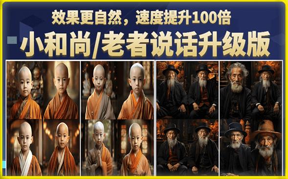 小和尚/老者图片会说话项目升级版，简单利用图片制作视频，快速起号-知享知识库