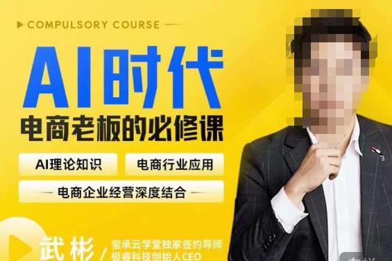 玺承·AI时代，电商老板的必修课，理论+实操+工具，驱动电商销售转化-知享知识库