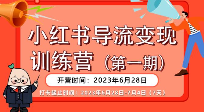 【推荐】小红书导流变现营，公域导私域，适用多数平台，一线实操实战团队总结，真正实战，全是细节！-知享知识库
