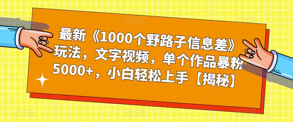 最新《1000个野路子信息差》玩法，文字视频，单个作品暴粉5000+，小白轻松上手【揭秘】-知享知识库