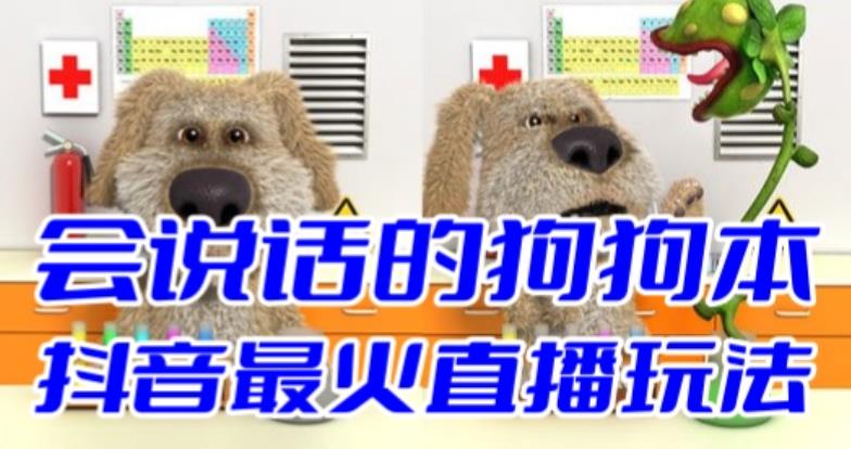 抖音最新最火无人直播玩法会说话的狗狗本弹幕礼物互动小游戏（游戏软件+开播教程+直播间搭建指导）-知享知识库