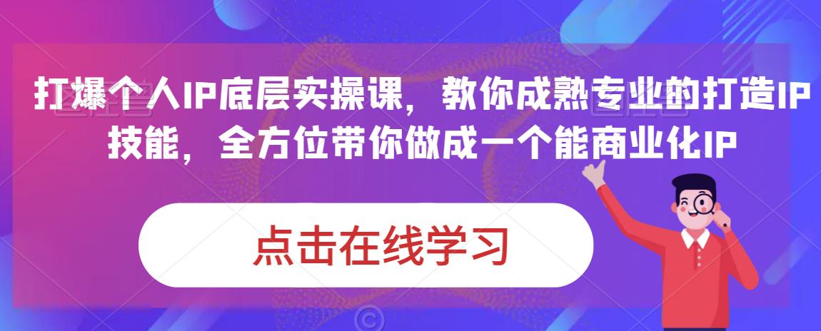 蟹老板·打爆个人IP底层实操课，教你成熟专业的打造IP技能，全方位带你做成一个能商业化IP-知享知识库