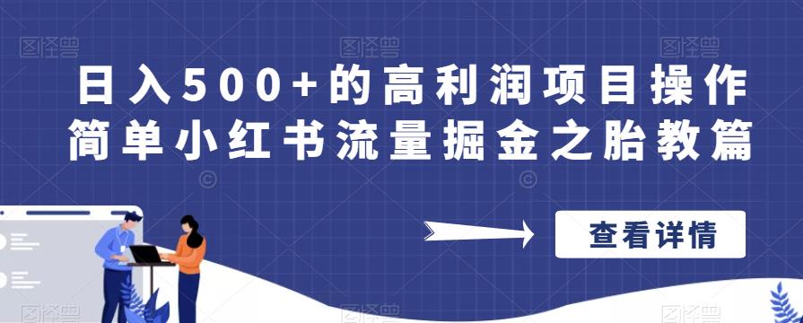 日入500+的高利润项目操作简单小红书流量掘金之胎教篇【揭秘】-知享知识库