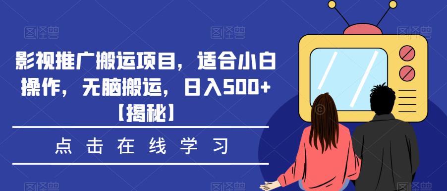 影视推广搬运项目，适合小白操作，无脑搬运，日入500+【揭秘】-知享知识库