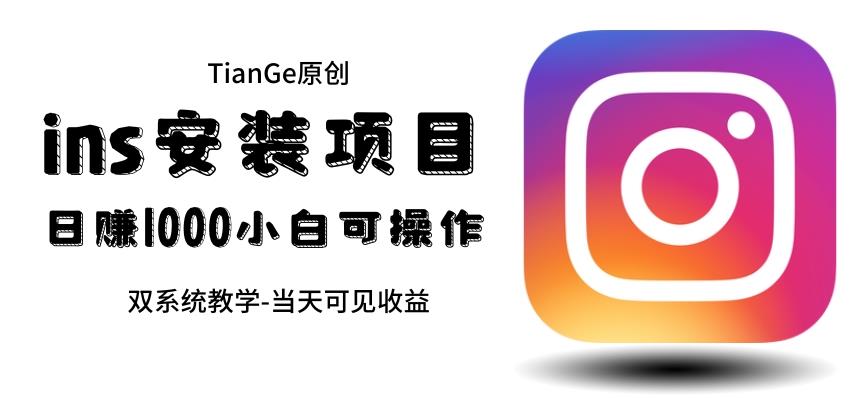 帮别人安装ins，一单赚10元-30元不等，可以日入千元（当天见收益）【揭秘】-知享知识库