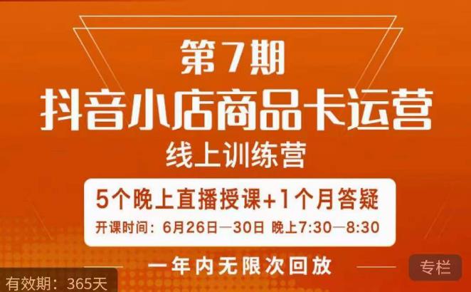 茂隆·抖音小店商品卡运营第七期，6.26-6.30日5天直播线上训练营课程-知享知识库