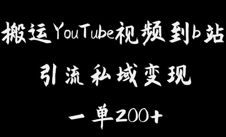 搬运YouTube视频到b站，引流私域一单利润200+，几乎0成本！【揭秘】-知享知识库