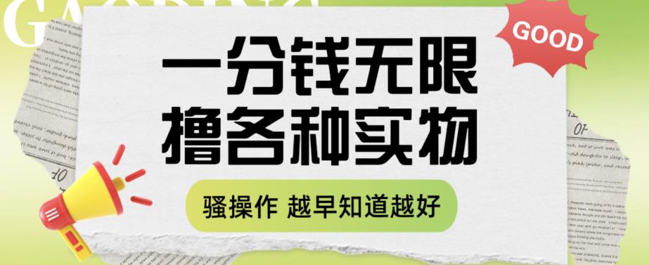 一分钱无限撸实物玩法，让你网购少花冤枉钱【揭秘】-知享知识库