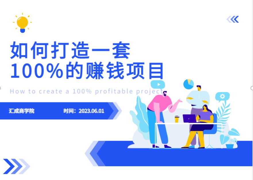 最新6月份《如何设计一套100%赚钱的项目系统》【揭秘】-知享知识库