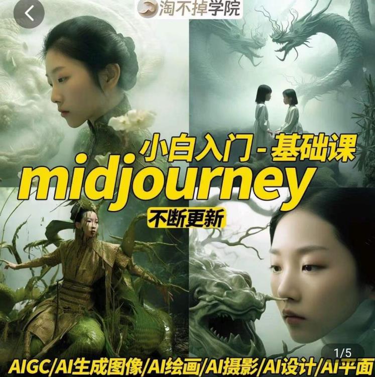 淘不掉学院·midjourney小白入门基础，​AI摄影+AI设计+AI绘画-AIGC作图-知享知识库