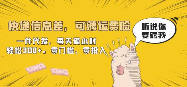 快递信息差,可薅运费险,一件代发,每天俩小时轻松300+。零门槛、零投入【揭秘】-知享知识库