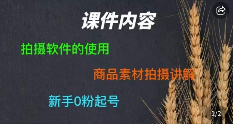 零食短视频素材拍摄教学，​拍摄软件的使用，商品素材拍摄讲解，新手0粉起号-知享知识库