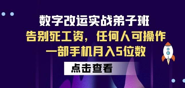 数字改运实战弟子班：告别死工资，任何人可操作，一部手机月入5位数-知享知识库