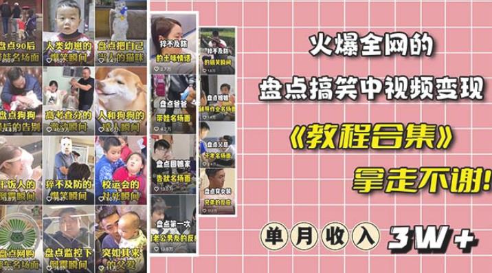 抖音搞笑盘点中视频项目，附全套素材包及工具礼包，轻松制作热门视频-知享知识库