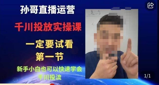 孙哥直播运营·抖音千川进阶课，新手小白也可以快速学会千川投流-知享知识库