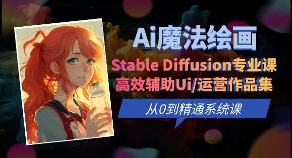 Ai魔法绘画 Stable Diffusion专业课高效辅助Ui/运营作品集0到精通系统课-知享知识库