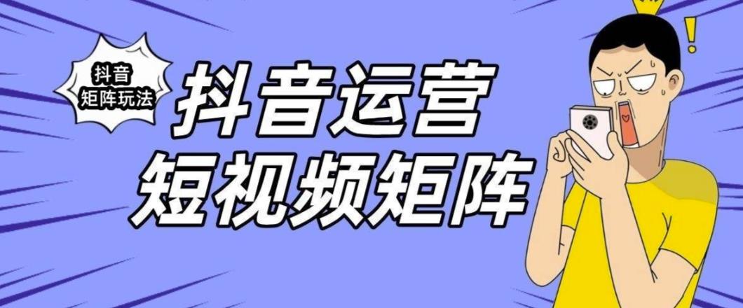 抖音矩阵玩法保姆级系列教程，手把手教你如何做矩阵-知享知识库