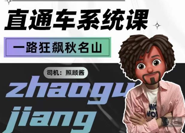 照顾酱·直通车系统课，从0到1搭建你的付费推广思维，讲基础，讲思路，讲方法，也讲实操-知享知识库