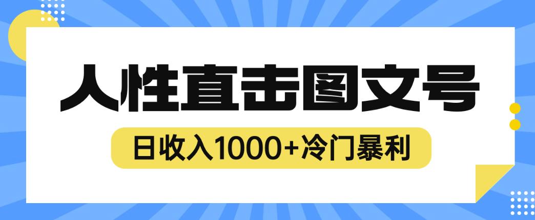 2023最新冷门暴利赚钱项目，人性直击图文号，日收入1000+【揭秘】-知享知识库