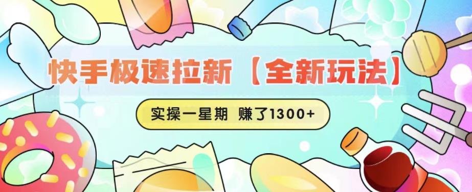 快手极速拉新【全新玩法】实操一星期1300+有图有真相【揭秘】-知享知识库