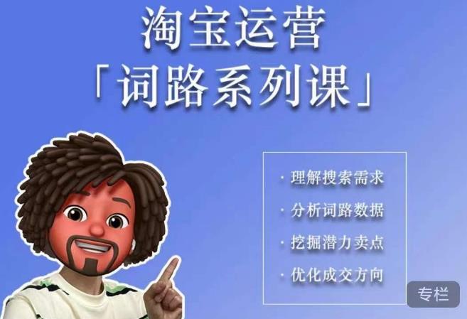 照顾酱·词路篇，手把手带你理解关键词背后的需求，想要做好淘宝，就必须理解词路-知享知识库