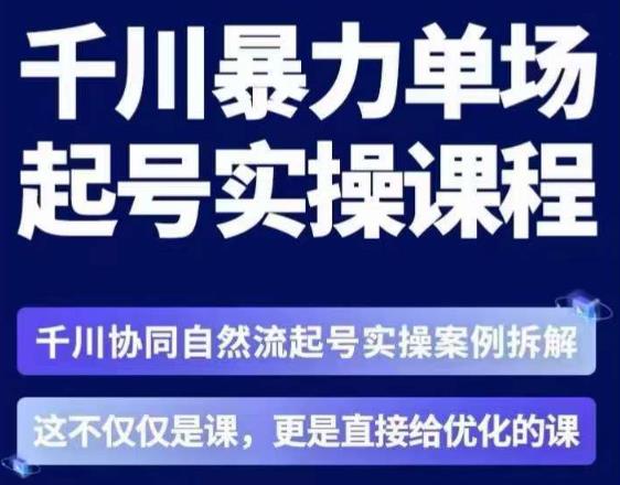 茂隆·章同学千川单场起号实操课，​千川协同自然流起号实操案例拆解，解密起号核心算法6件套-知享知识库