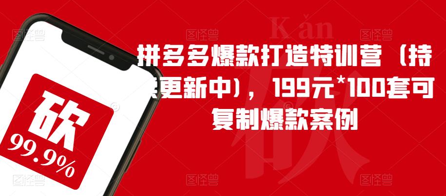 拼多多爆款打造特训营（持续更新中)，199元*100套可复制爆款案例-知享知识库