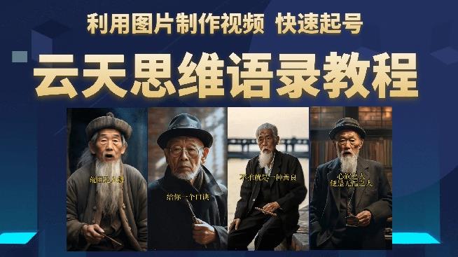 云天思维老者语录教程（图片会说话）详细教程+软件-知享知识库